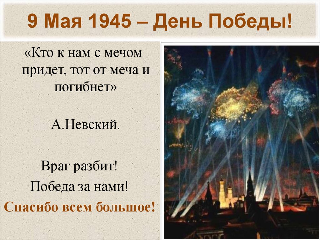 9 Мая 1945 – День Победы!