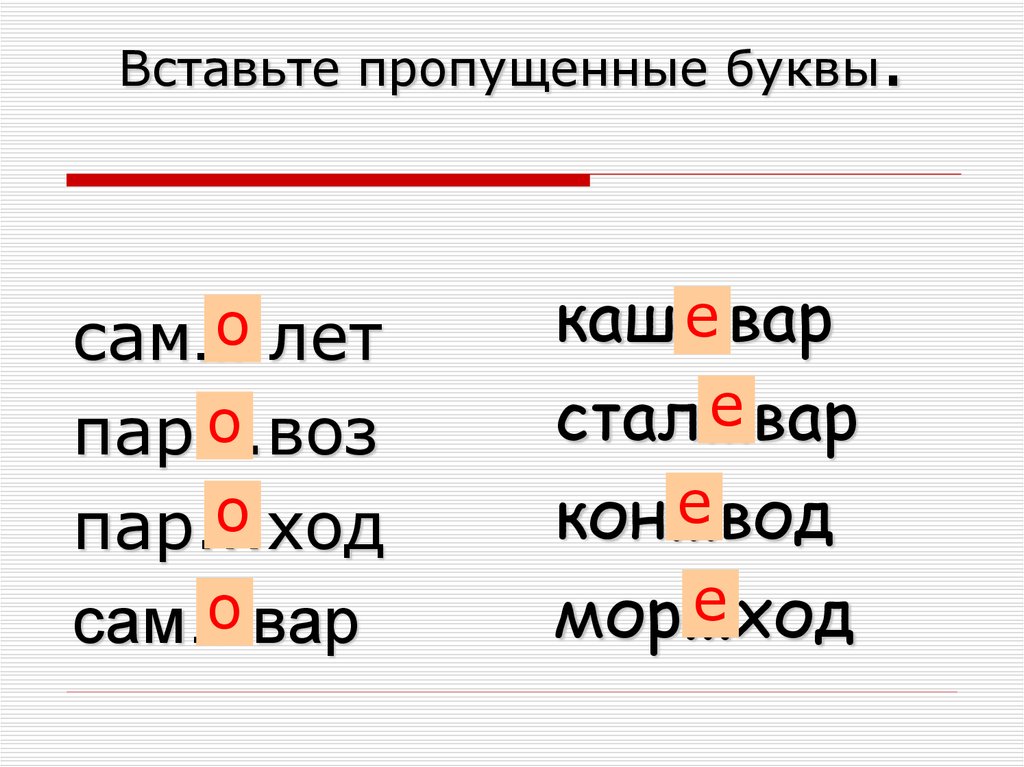 Сложные слова начинающиеся на фото