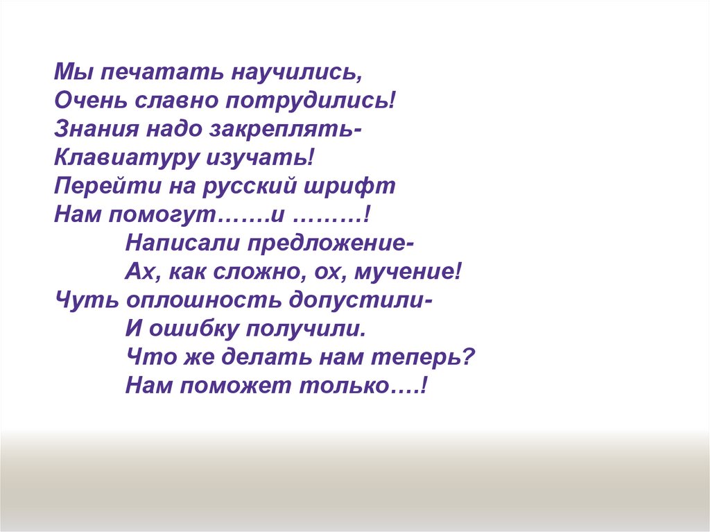 Для контроля ваших знаний буквы мы печатать станем коль клавиатуру знаешь времени не потеряешь