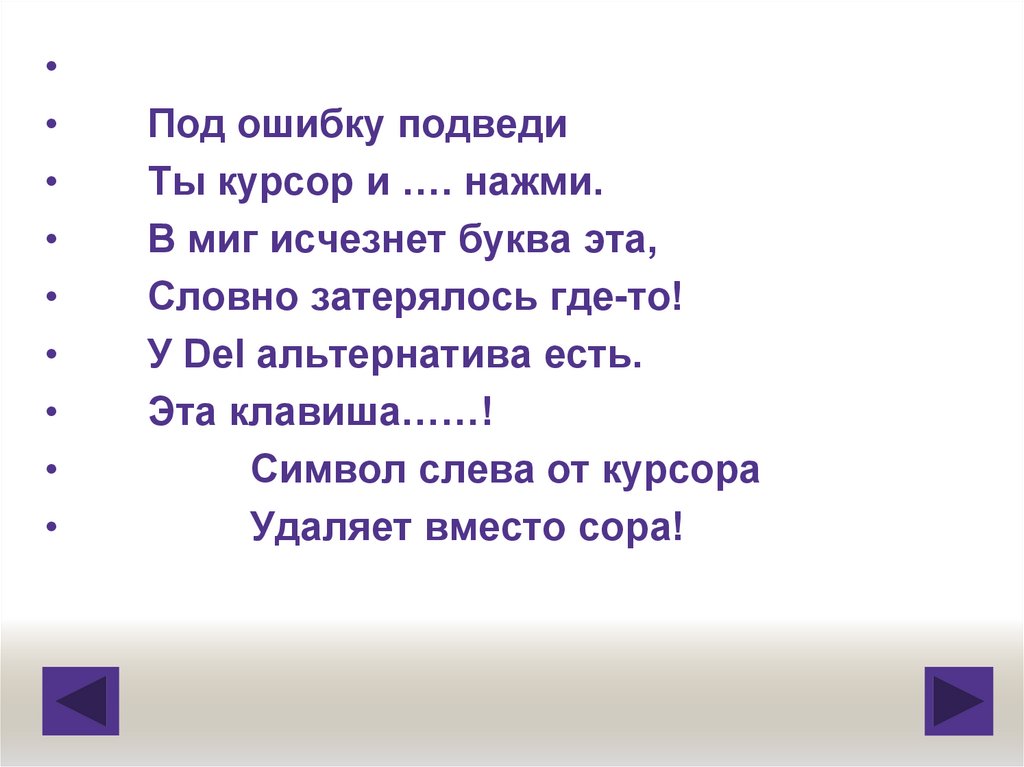 Для контроля ваших знаний буквы мы печатать станем коль клавиатуру знаешь времени не потеряешь