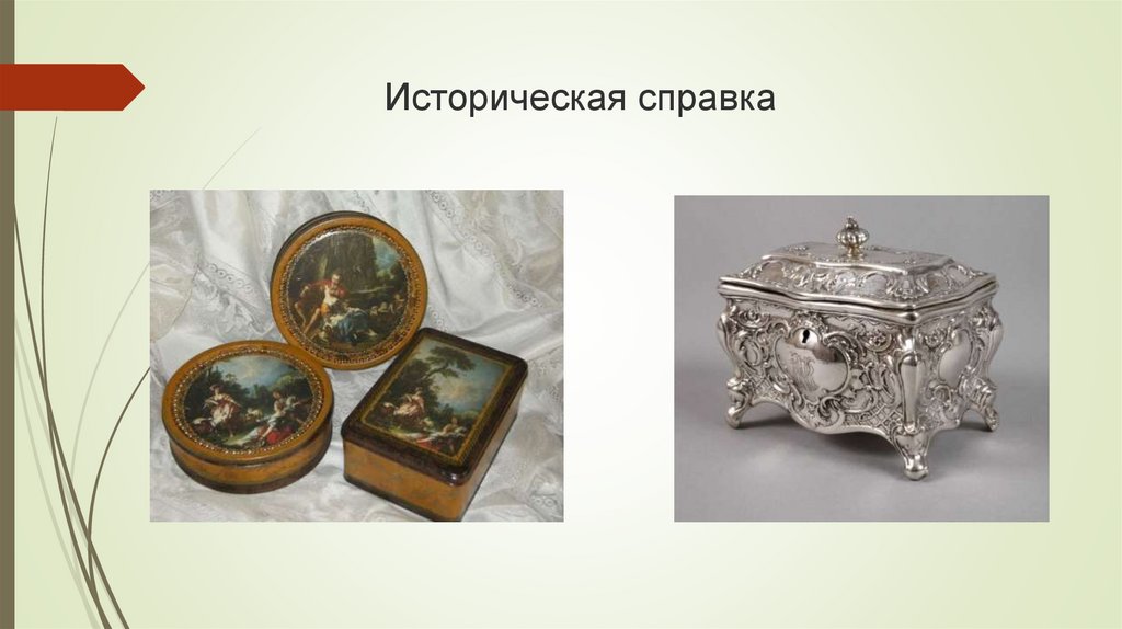 Историческая справка