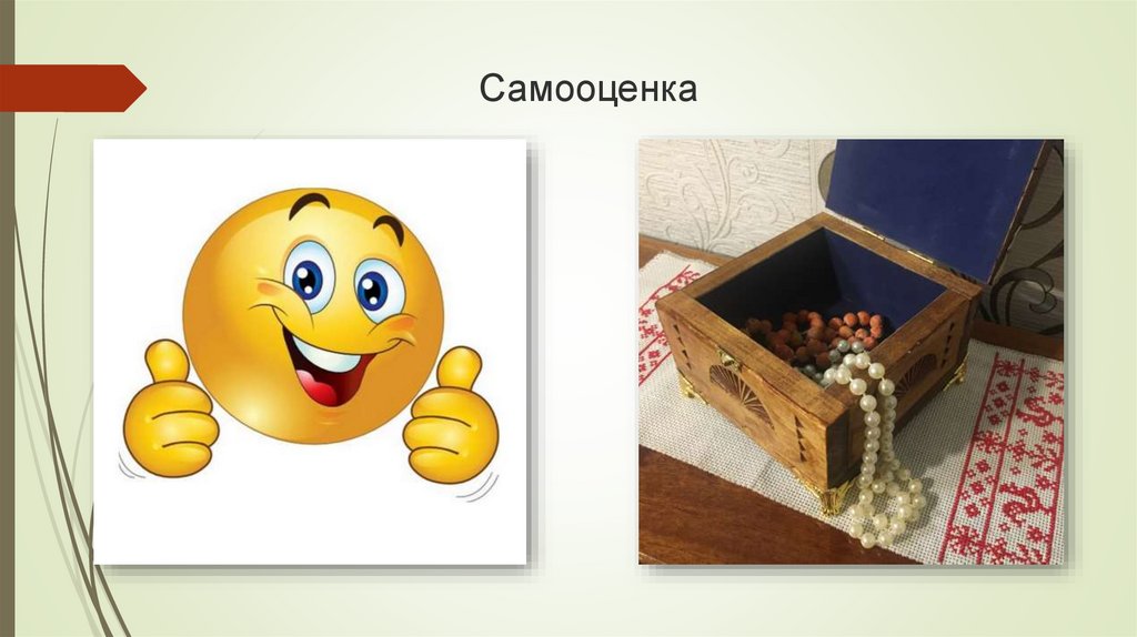 Самооценка