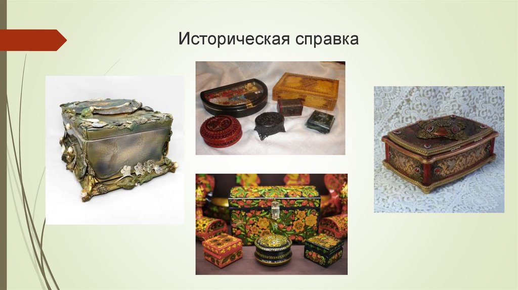 Историческая справка