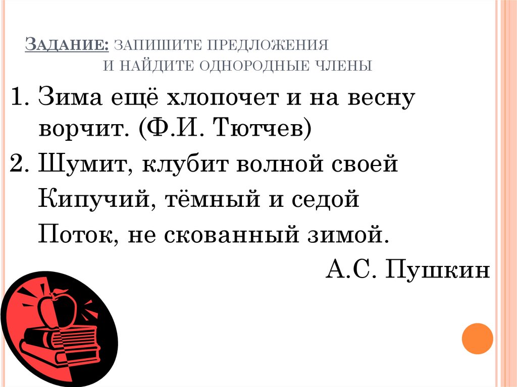 Понятие об однородных членах предложения. Признаки однородных членов предложения.