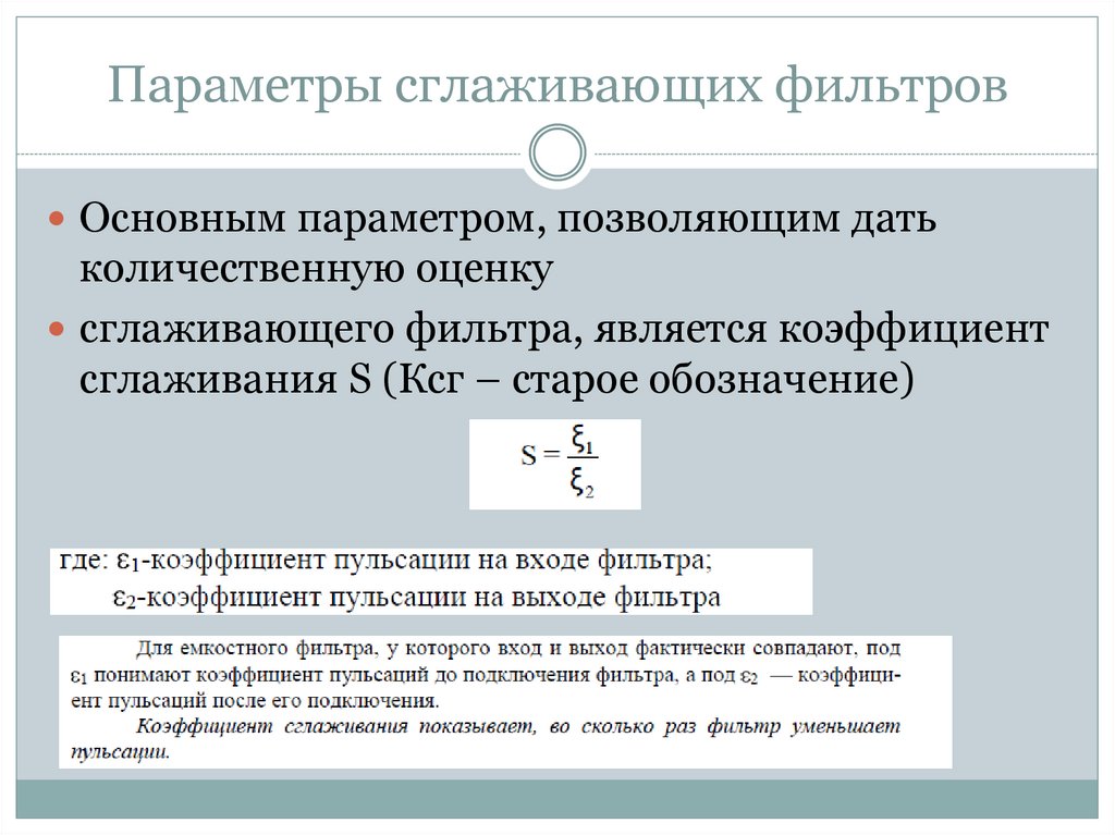 Параметры фильтров. Коэффициент сглаживания емкостного фильтра. Параметры сглаживающих фильтров. Коэффициент сглаживания RC фильтра. Основными параметрами сглаживающих фильтров..