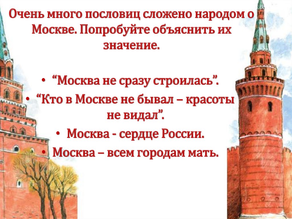 Очень много пословиц сложено народом о Москве. Попробуйте объяснить их значение.