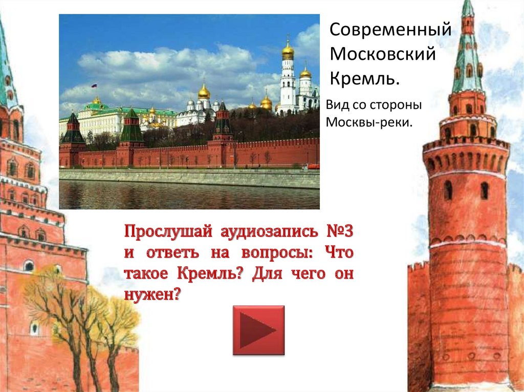 Современный Московский Кремль.