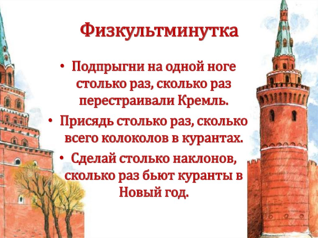 Физкультминутка