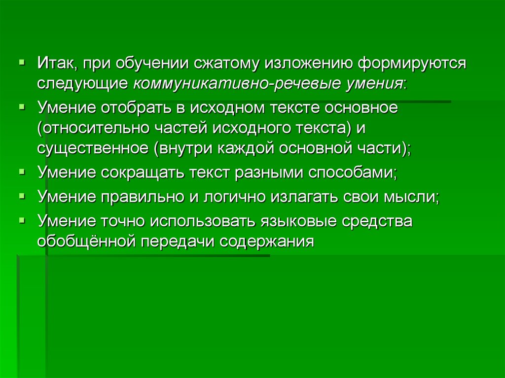 Сжать учиться. Какие навыки формирует изложение.