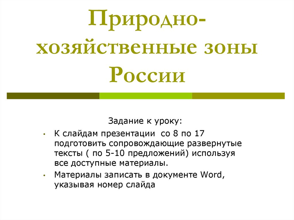 Презентация природно хозяйственные зоны россии 8 класс