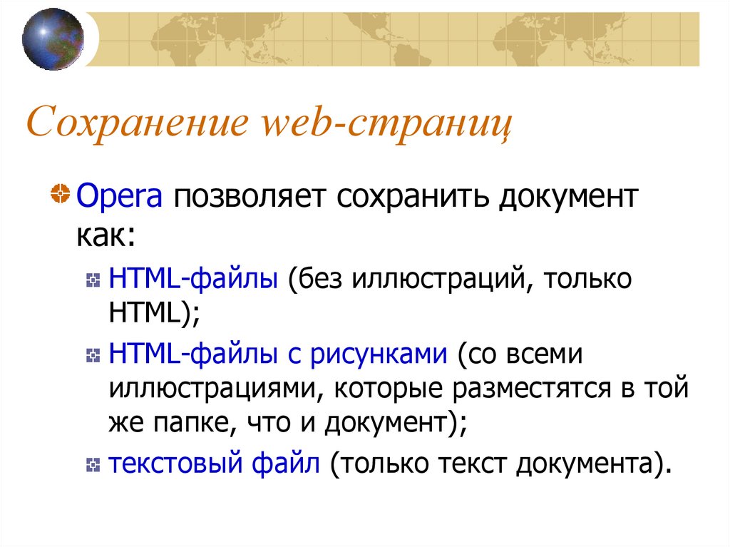 Сохранено интернет. Сохранение web-страниц. Вариантами сохранения web-страниц являются. Поиск и сохранение web-страниц. Сохранение web-страницы и ее фрагментов.