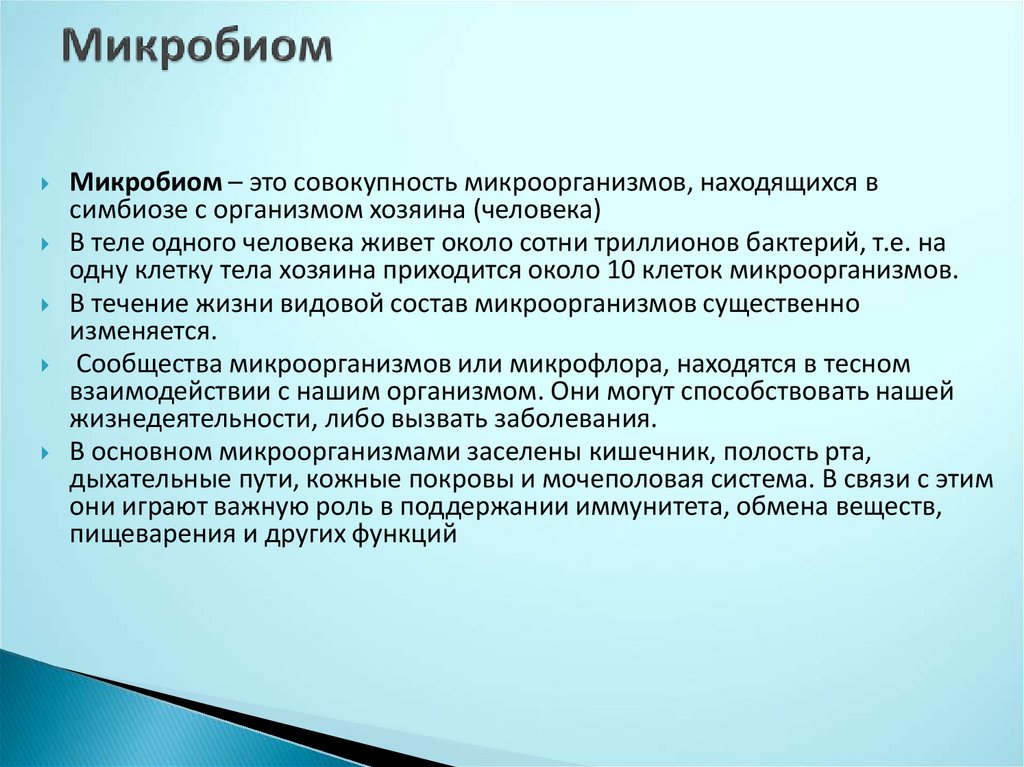 Микробиом человека презентация