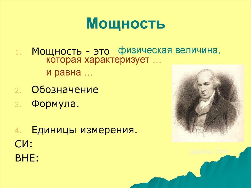 Выдающий случай. Джеймс Уатт единица измерения. Ar это величина которая характеризует. Ve - это величина, которая характеризует?. AA - это величина, которая характеризует?.