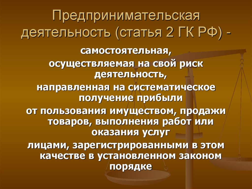 Предпринимательская деятельность это ГК РФ статья 2.