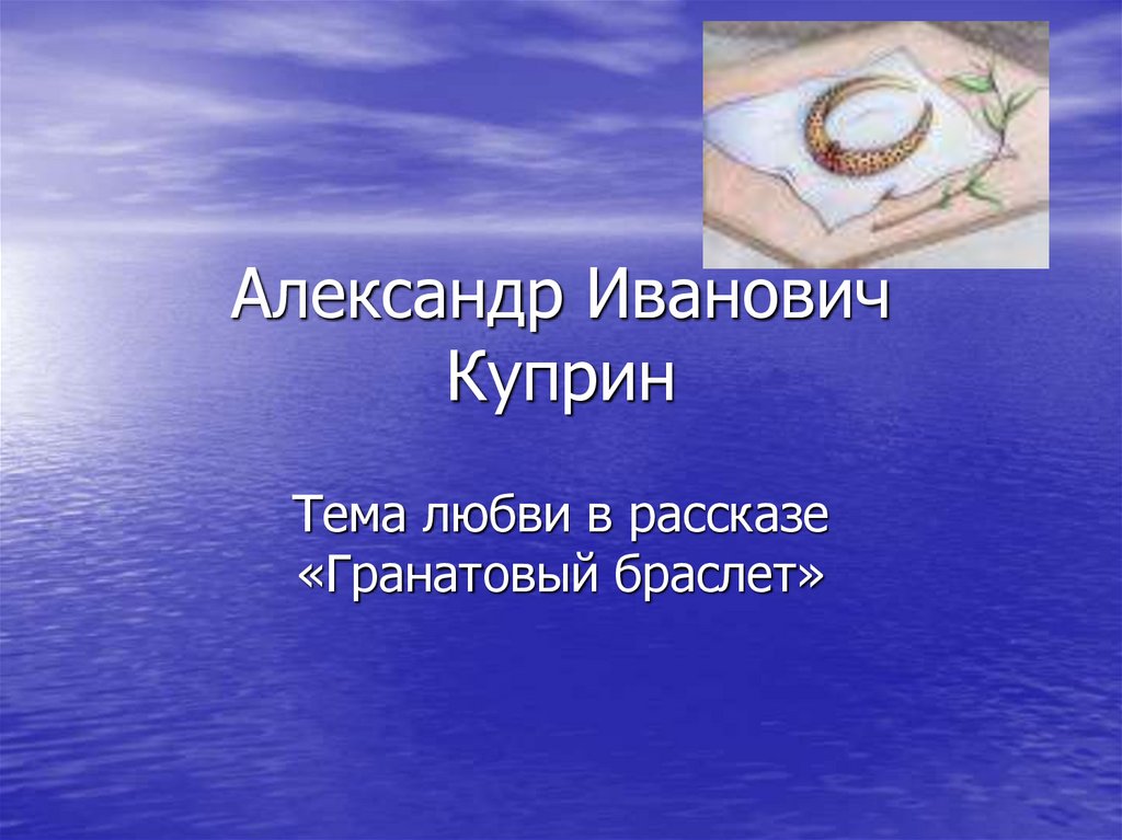 Гранатовый браслет тема. В какое время года происходит действие рассказа гранатовый браслет.