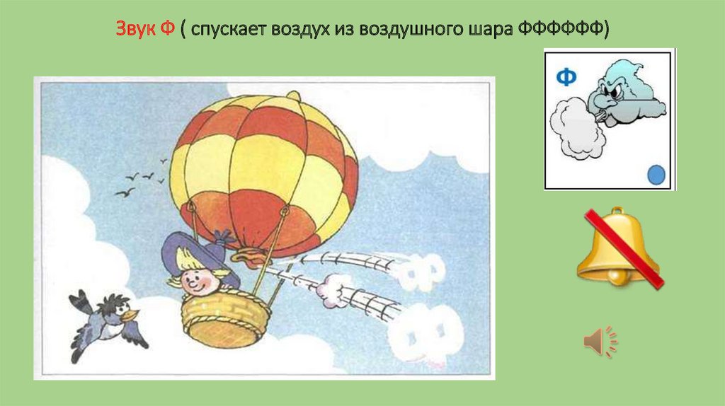 Звук Ф ( спускает воздух из воздушного шара ФФФФФФ)