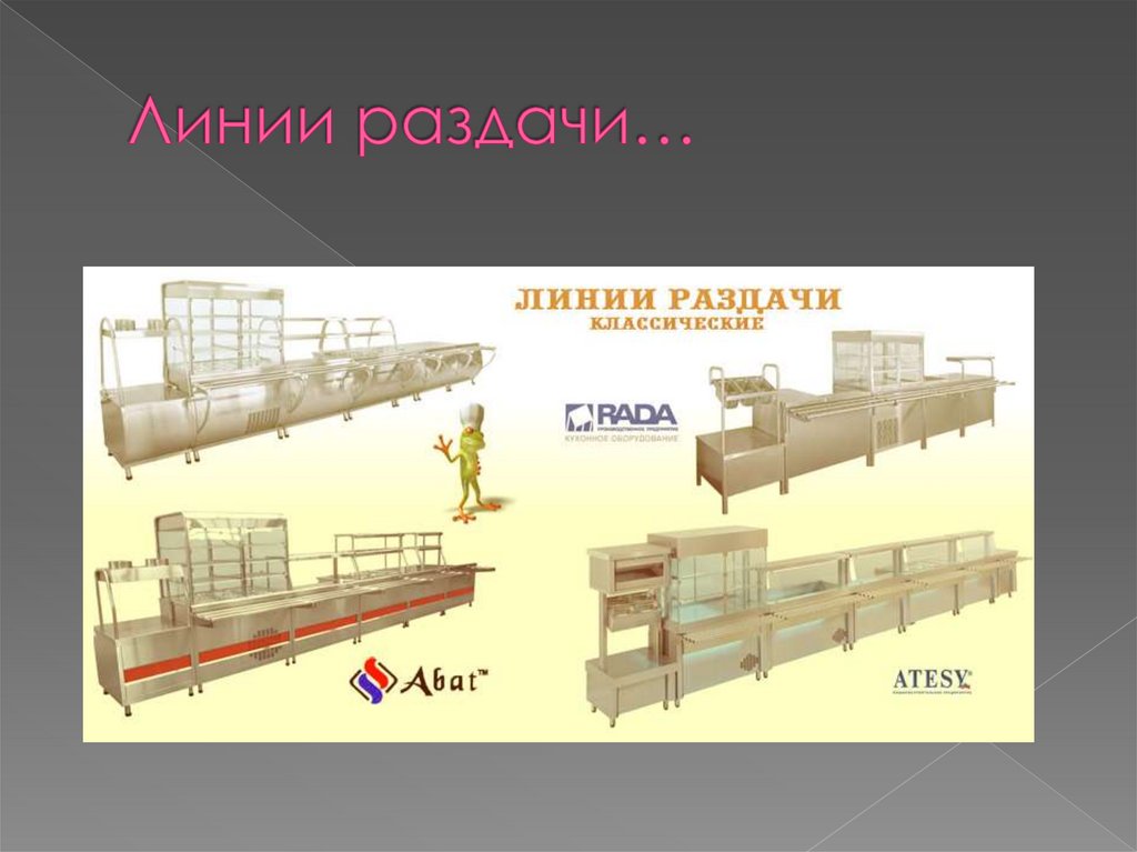 Линии раздачи…