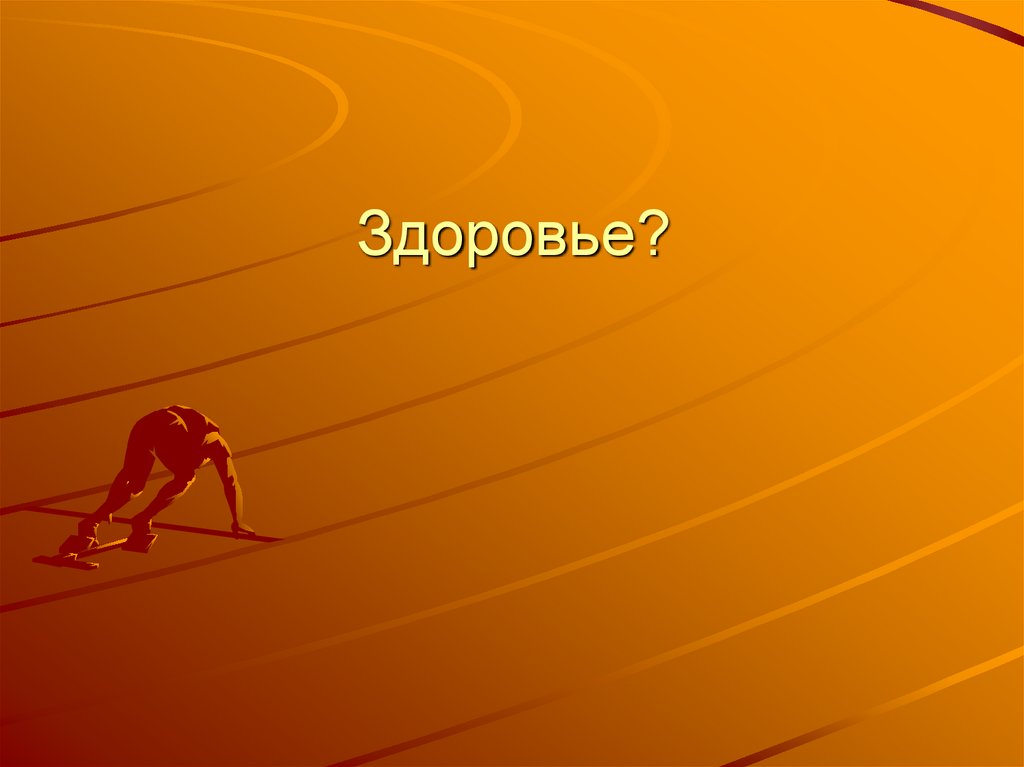 Здоровье?