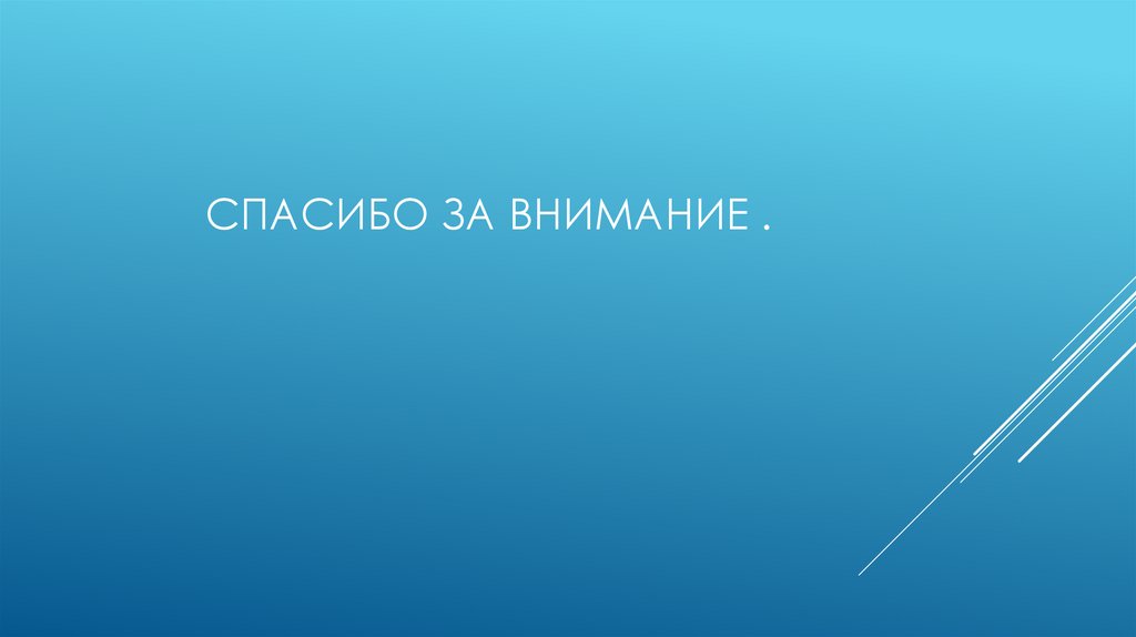 Спасибо за внимание .