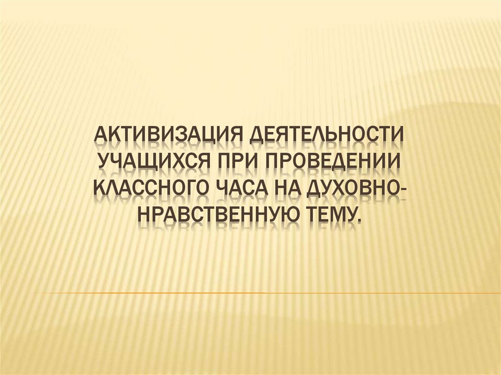 Активизировать работу. Активизация деятельности.