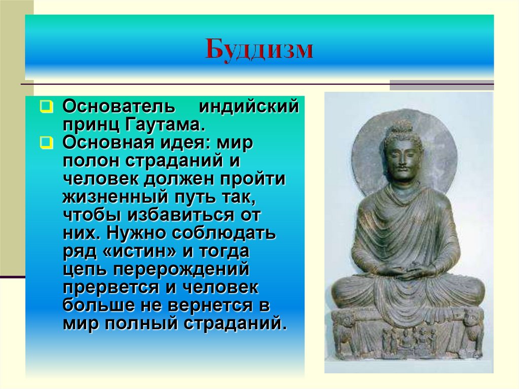 Суть буддизма. Основатель буддизма. Гаутама Будда основные идеи. Основатель религии Будда 5 класс. Легенда о Будде Гаутама.