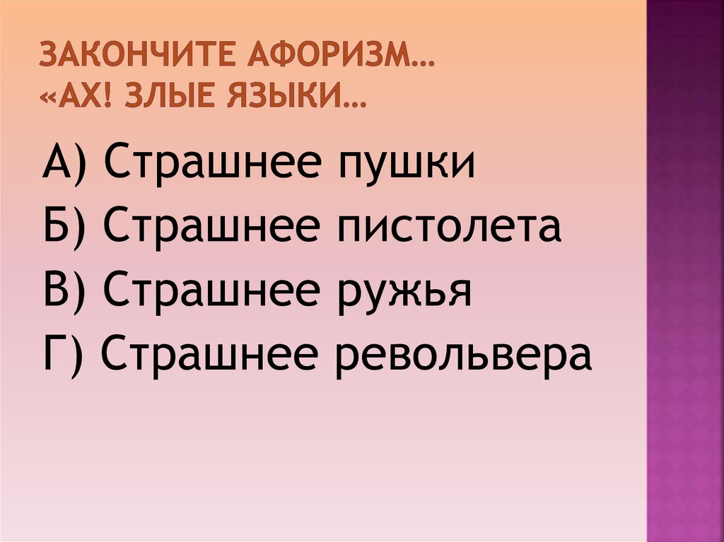 Ах злые языки