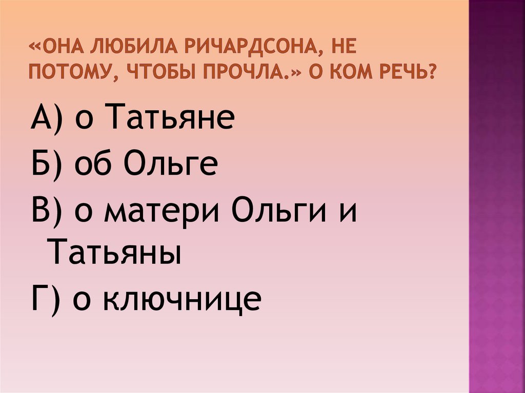 Она любила ричардсона не потому чтобы