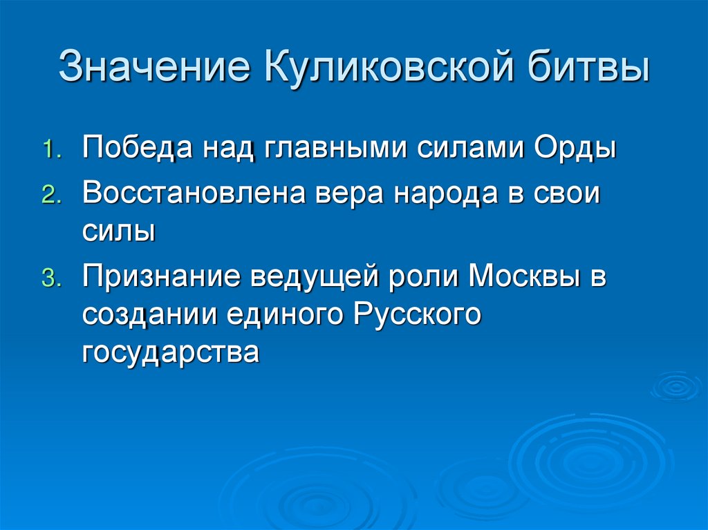 Значение куликовской битвы для русского народа 7 класс 8 вид презентация