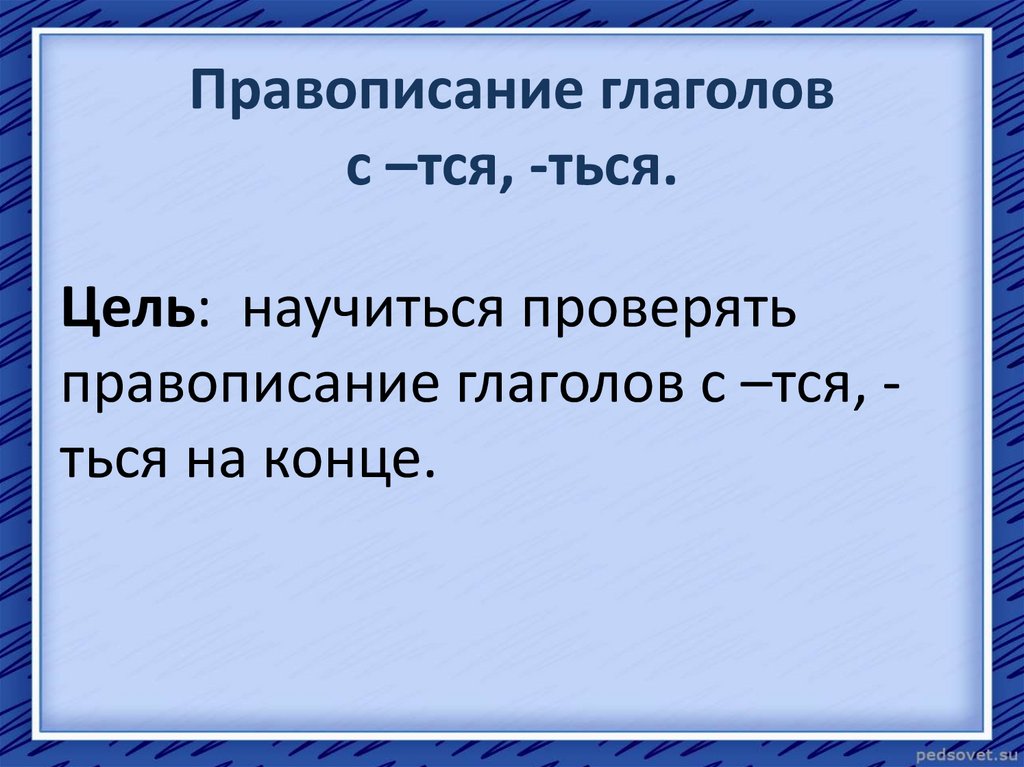 Правописание глаголов с –тся, -ться.