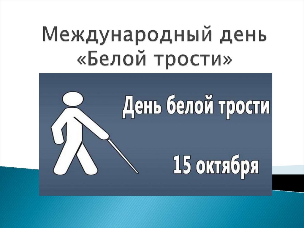 Что означает белая трость. Белая трость картинки. День белой трости картинки. День белой трости рисунки детей. Аппликация ко Дню белой трости.