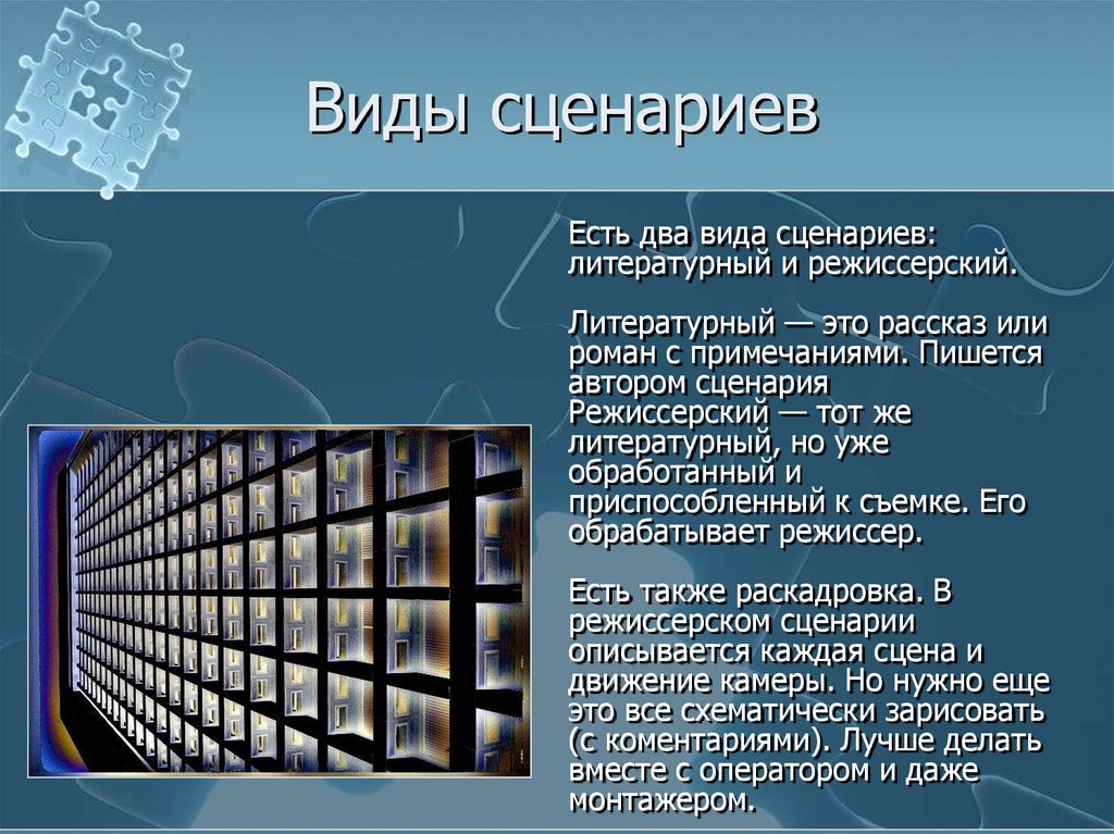 Презентация на тему сценарий. Виды сценариев. Сценарий виды сценариев. Литературный сценарий вид. Типы сценариев в кино.