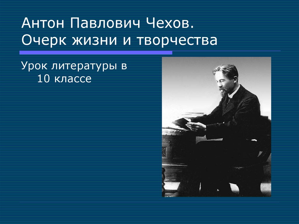 Антон павлович чехов жизнь и творчество презентация