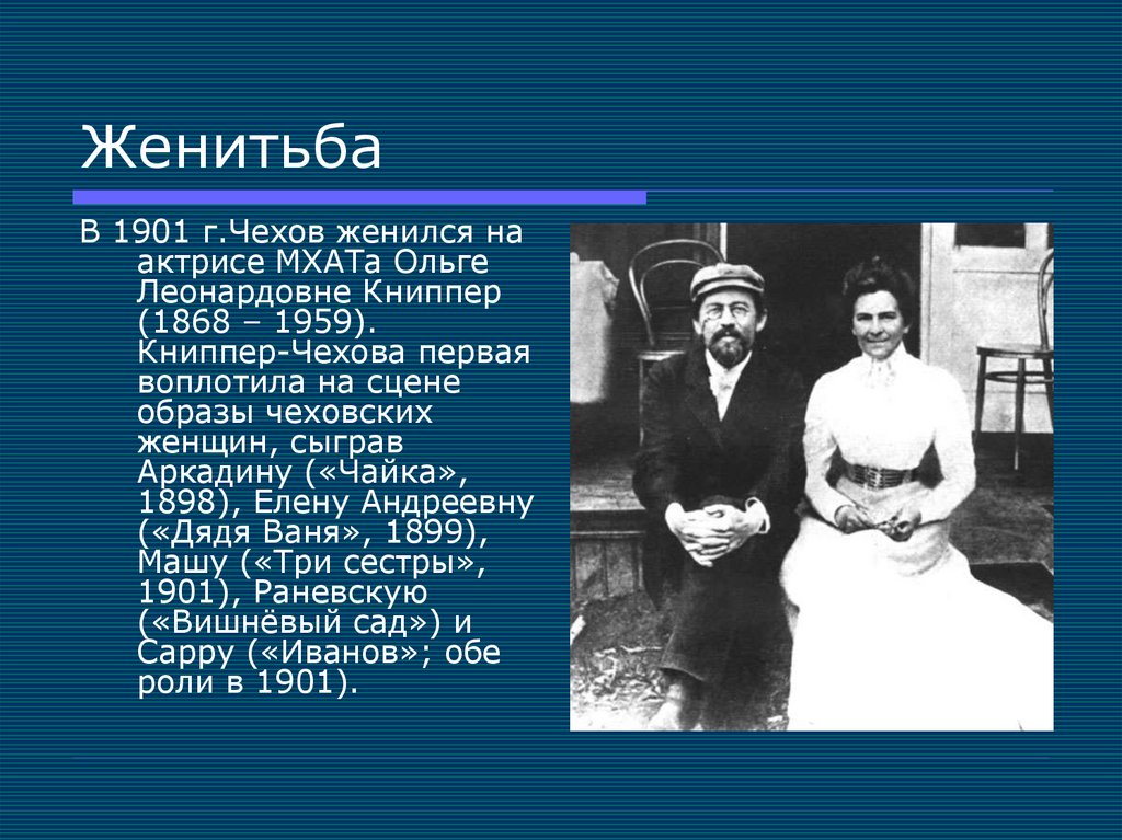 Очерк чехова. Чехов и Книппер 1901. Чехов Женитьба на Книппер. Женитьба Чехова на Ольге Книппер. Антон Павлович Чехов с женой.