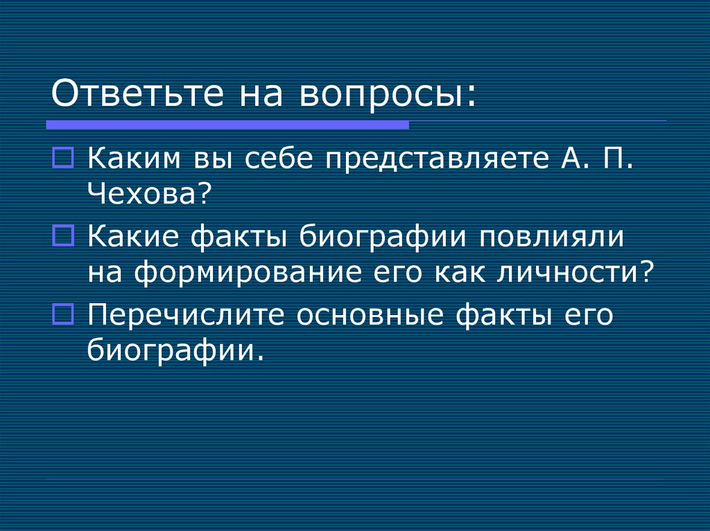 Очерк чехова. Личность в фактах. Индивидуальность факты. Каким вы представляете себе Чехова. Факты о личности человека.