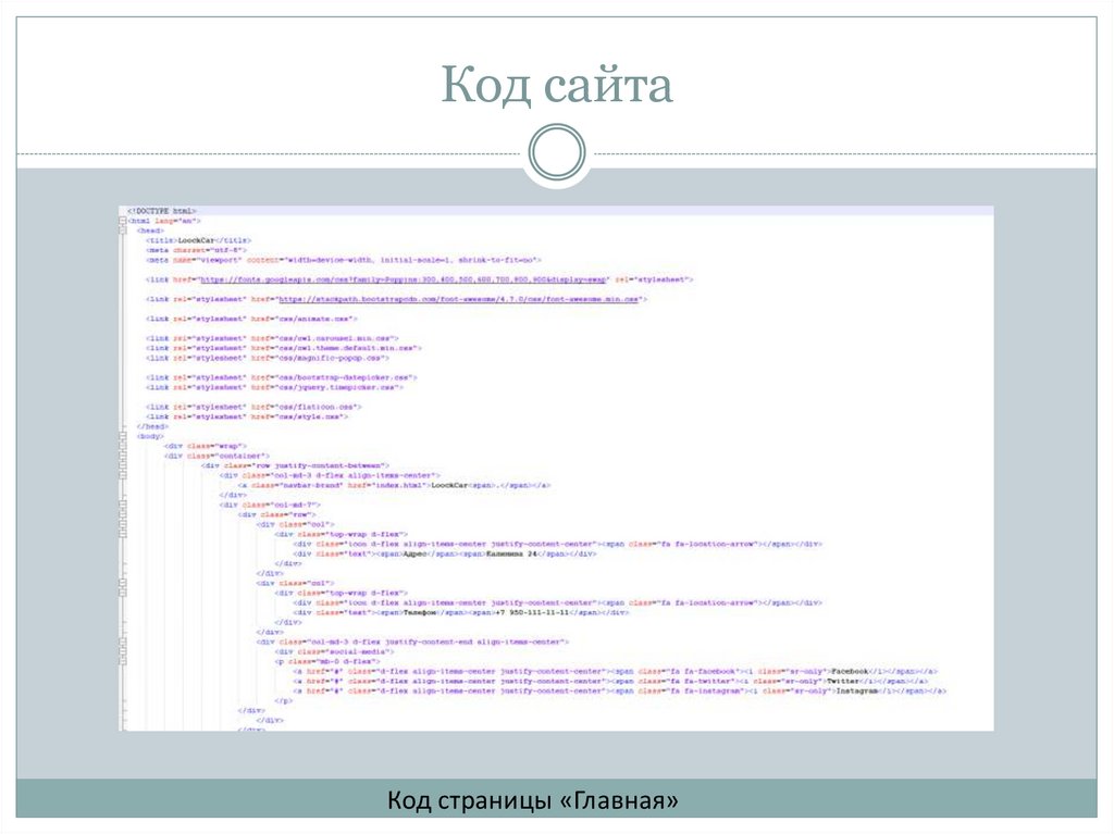 Код сайта