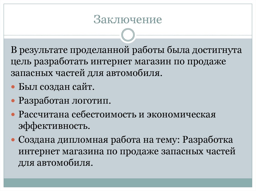 Заключение