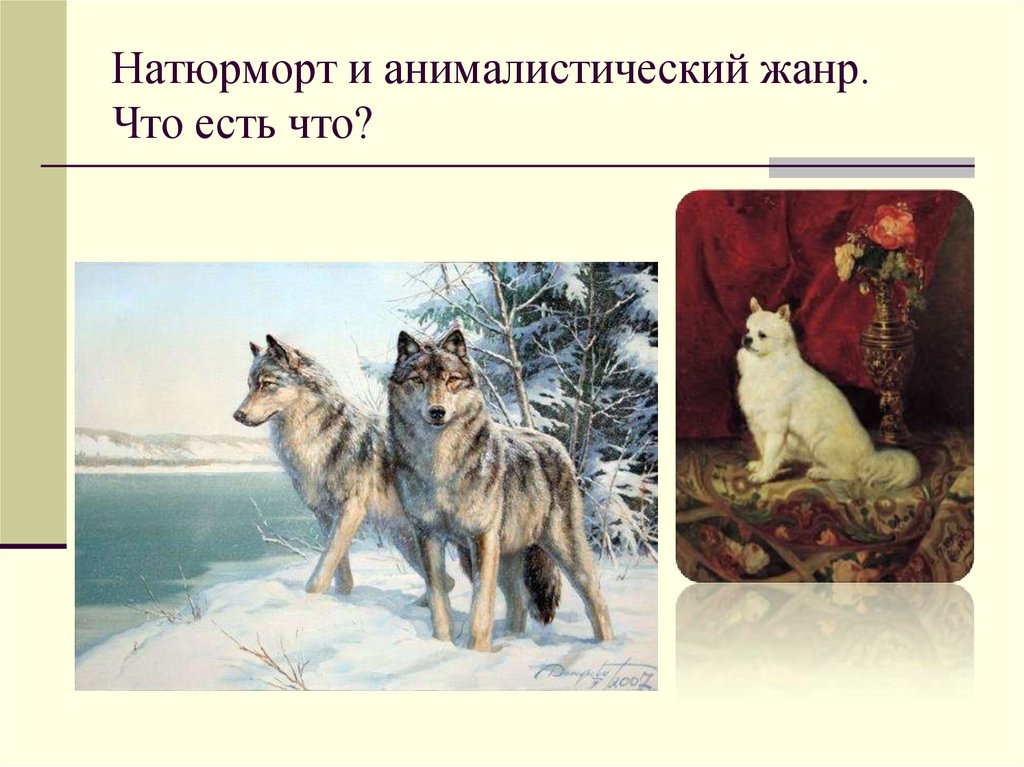 Что не относится к изображениям. Классификация анималистического жанра. Натюрморт анималистический Жанр легко. Жанр анималистики в архитектуре. Кроссворд анималистический Жанр.