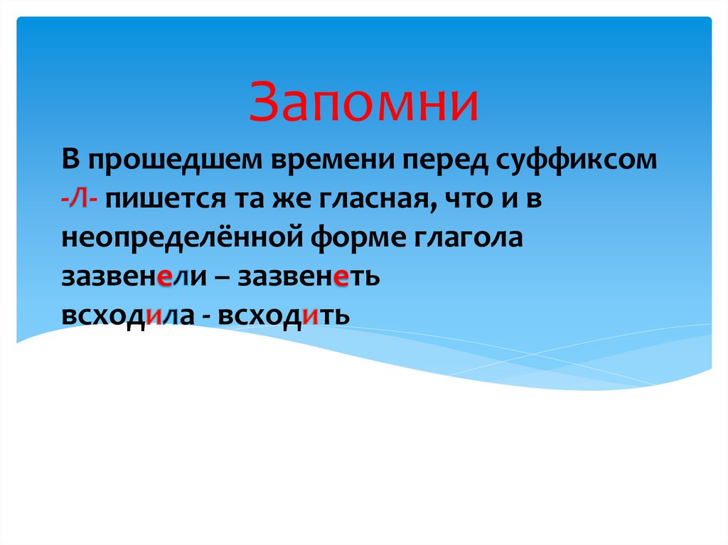 В глаголах перед суффиксом л пишется