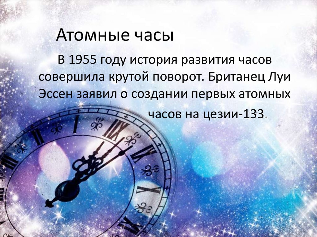 Атомные часы