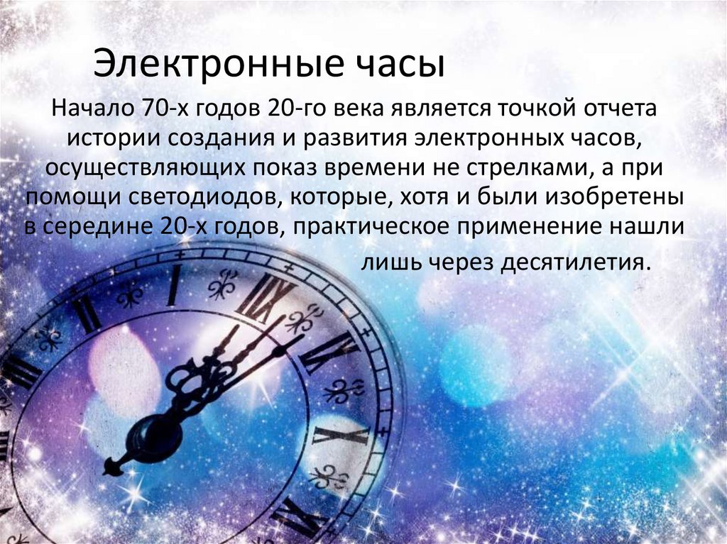 Электронные часы