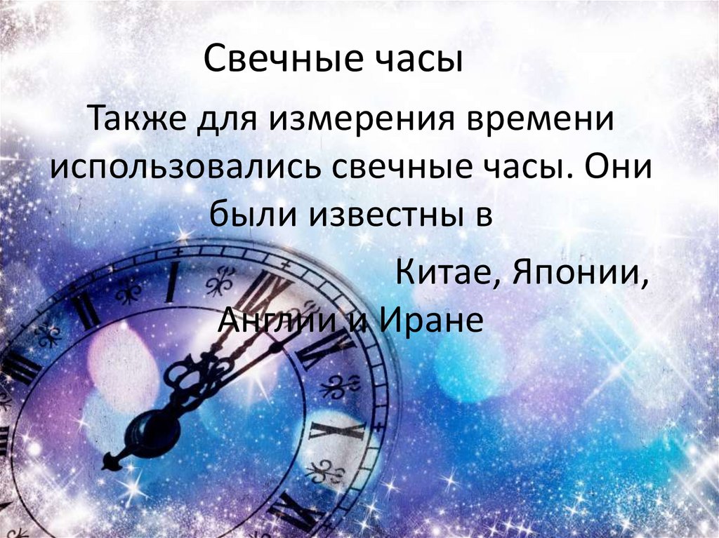 Свечные часы