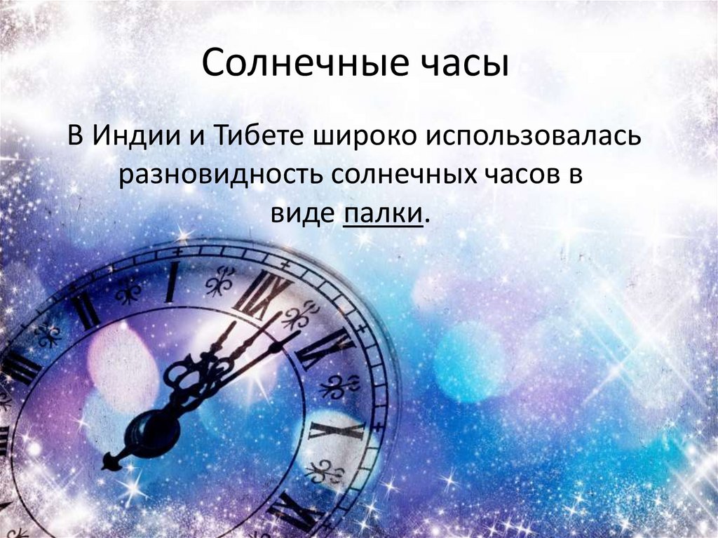 Солнечные часы