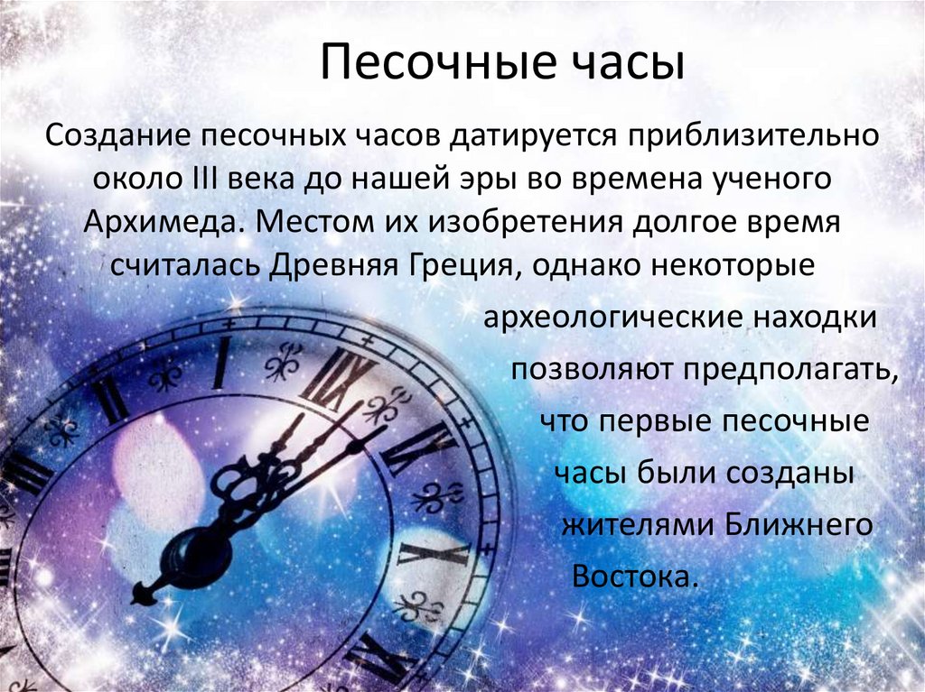 Песочные часы