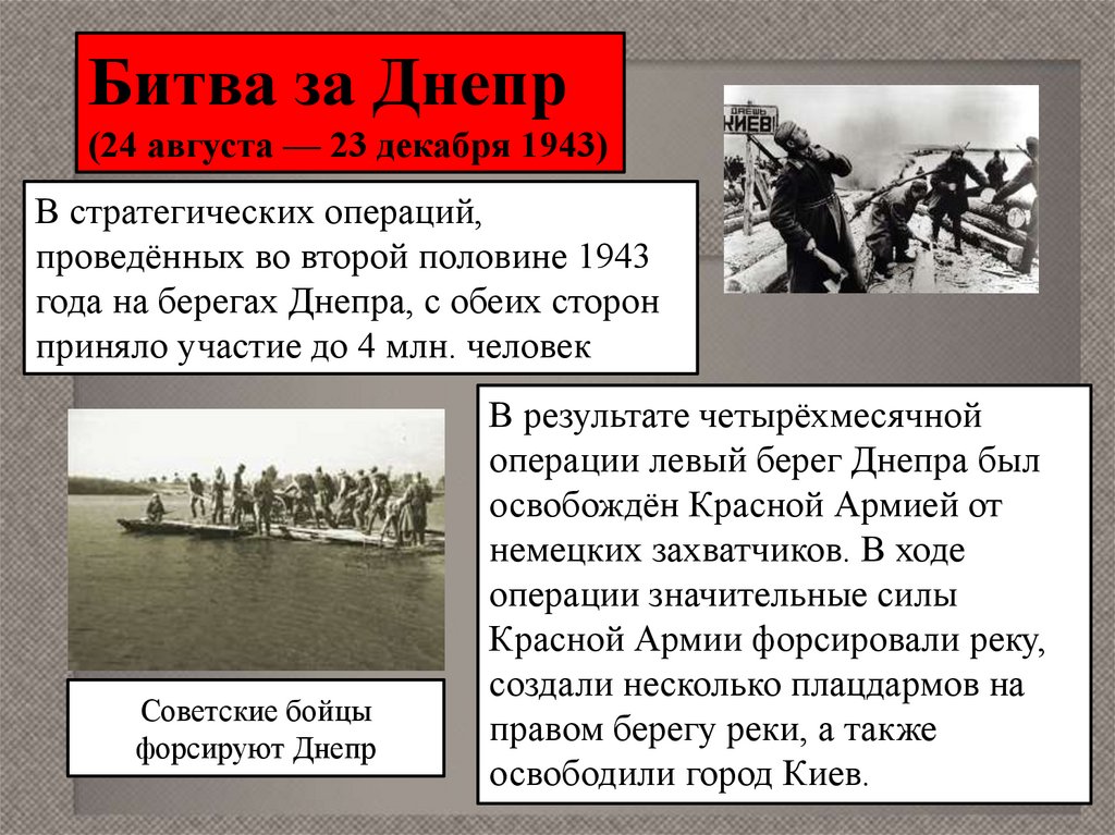 Битва за днепр. 24 Августа битва за Днепр итоги. Презентация про операцию за Днепр. Главный успех второй половины 1943.