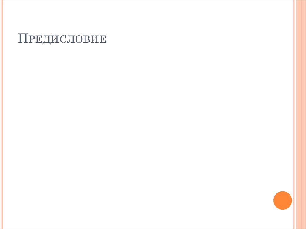 Предисловие