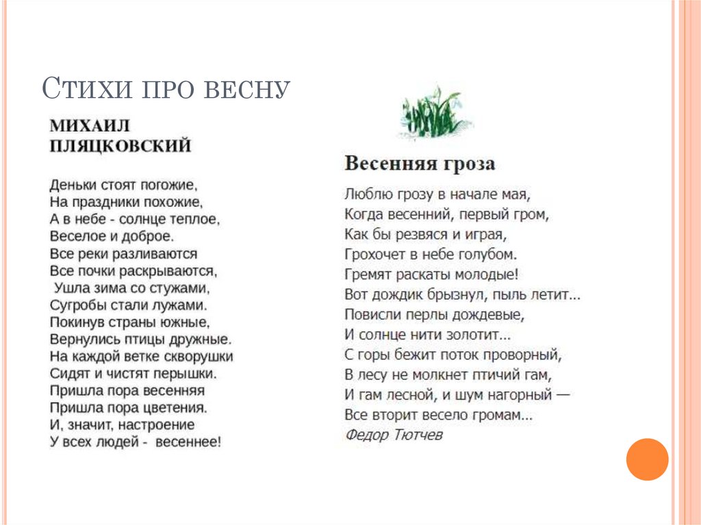 Стихи про весну