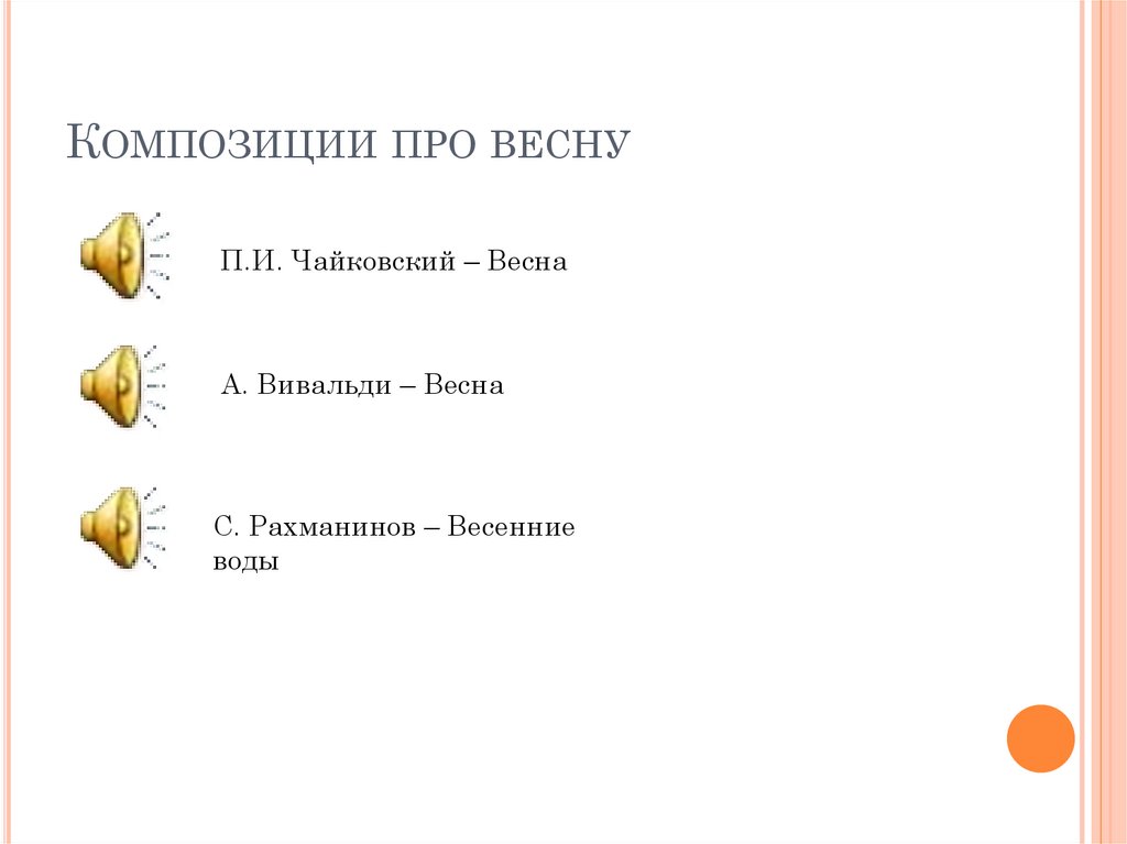 Композиции про весну