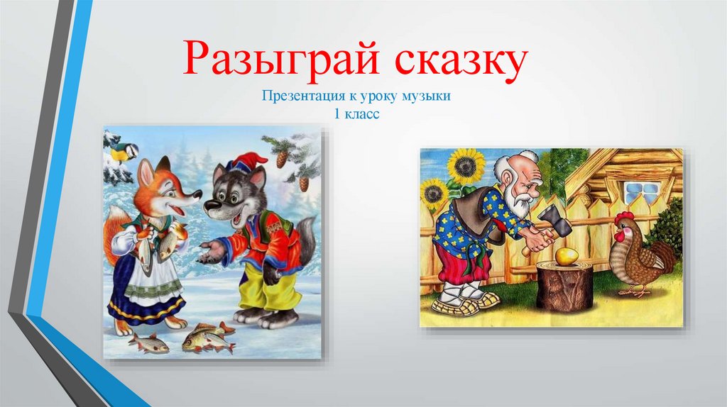 Разыграй сказку баба яга русская народная сказка урок музыки 1 класс конспект и презентация урока