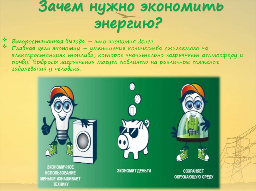 Надо сберечь. Для чего нужно экономить электроэнергию. Как мы можем экономить энергию презентация. Зачем беречь энергию. Почему нужно экономить электроэнергию 4 класс.