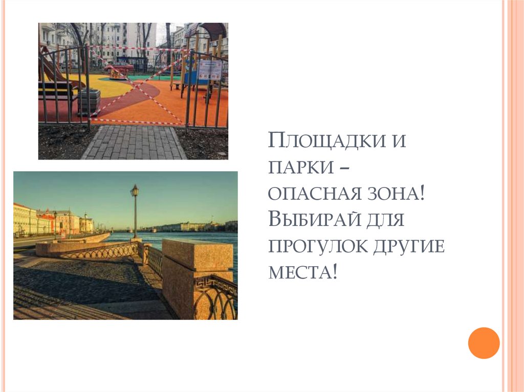 Площадки и парки – опасная зона! Выбирай для прогулок другие места!